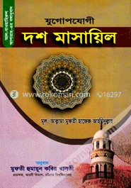 যুগোপযোগী দশ মাসায়িল 