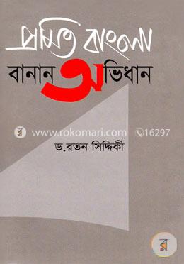 প্রমিত বাংলা বানান অভিধান image