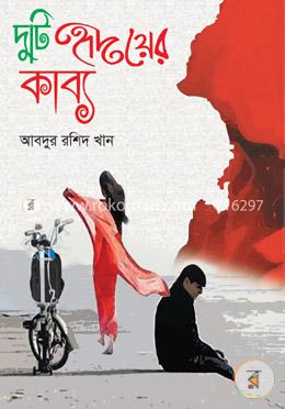 দুটি হৃদয়ের কাব্য image