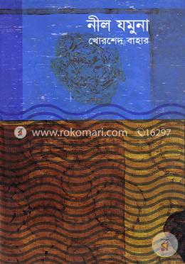 নীল যমুনা