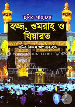 ছবির সাহায্যে হজ্জ, ওমরাহ ও যিয়ারত (বড়)