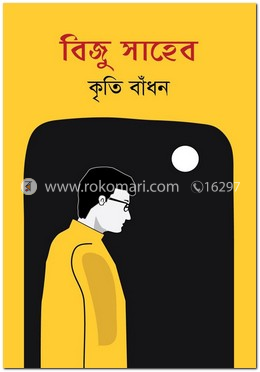বিজু সাহেব image