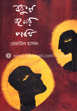 বকুল বনের পাখি image