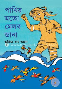 পাখির মতো মেলব ডানা