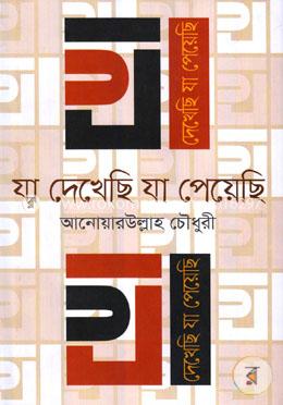 যা দেখেছি যা পেয়েছি