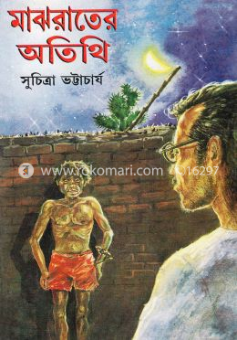 মাঝরাতের অতিথি image