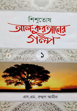 শিশুতোষ আল-কুরআনের গল্প-১