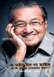 এ ডক্টর ইন দ্য হাউস : তুন ডা. মাহাথির মোহামাদের স্মৃতিকথা ২য় খণ্ড 