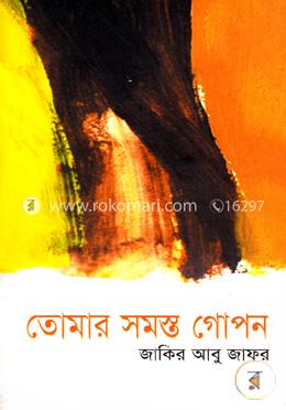 তোমার সমস্ত গোপন image