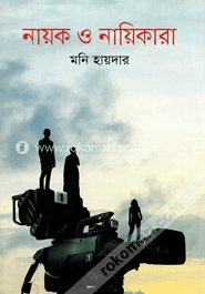 নায়ক ও নায়িকারা