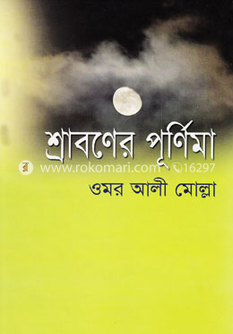 শ্রাবণের পূর্ণিমা