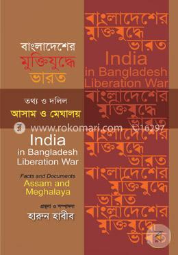বাংলাদেশের মুক্তিযুদ্ধে ভারত: তথ্য ও দলিল আসাম ও মেঘালয় image