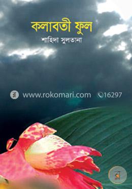 কলাবতী ফুল image