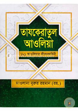 তাযকেরাতুল আওলিয়া