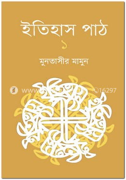 ইতিহাস পাঠ ১