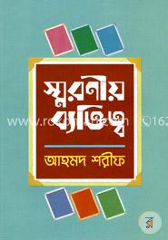 স্মরণীয় ব্যক্তিত্ব image