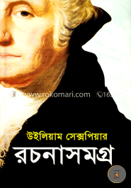 শেক্সপিয়ার রচনাসমগ্র image
