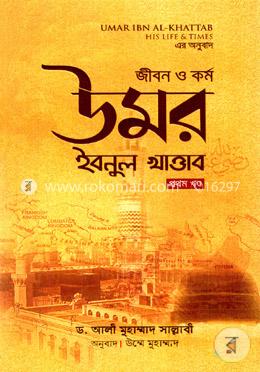জীবন ও কর্ম: উমর ইবনুল খাত্তাব - প্রথম খণ্ড image
