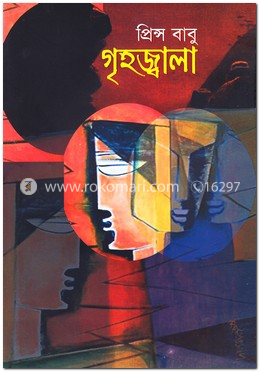 গৃহজ্বালা
