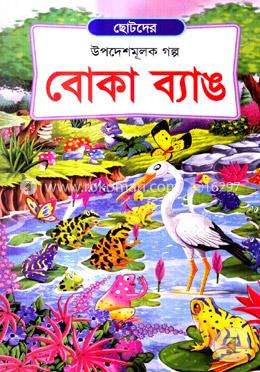 বোকা ব্যাঙ 
