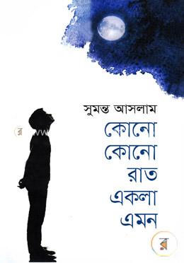 কোনো কোনো রাত একলা এমন