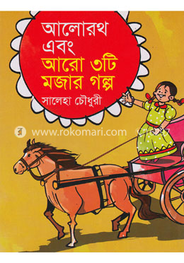 আলোরথ এবং আরো ৩টি মজার গল্প image