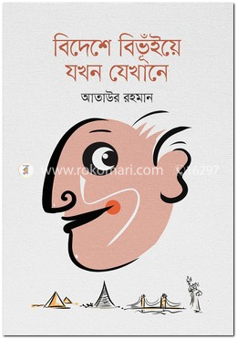 বিদেশে বিভুঁইয়ে যখন যেখানে image