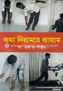 ব্যথা নিরাময়ে ব্যায়াম image