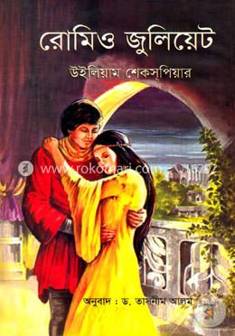 রোমিও জুলিয়েট