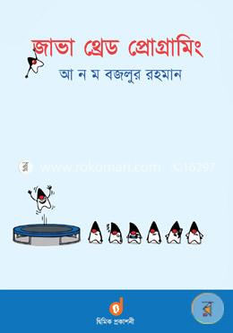 জাভা থ্রেড প্রোগ্রামিং