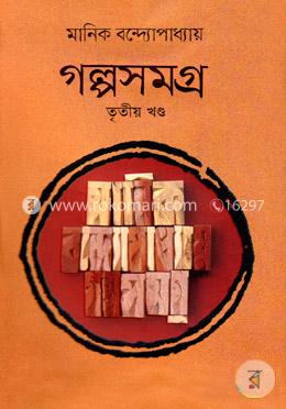 গল্পসমগ্র -তৃতীয় খন্ড image