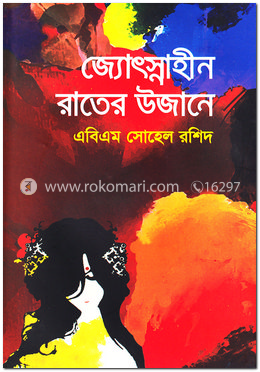জ্যোৎস্নাহীন রাতের উজানে image