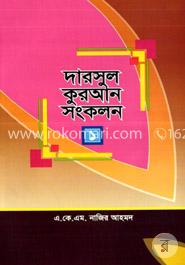দারসুল কুরআন সংকলন-১