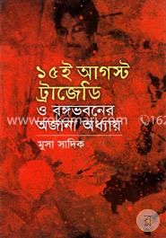 ১৫ ই আগস্ট ট্রাজেডি ও বঙ্গভবনের অজানা অধ্যায়