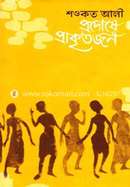 প্রদোষে প্রাকৃতজন image