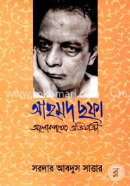আহমদ ছফা আলোক পথের অভিযাত্রী