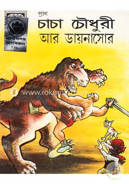 চাচা চৌধুরী আর ডায়নাসোর image