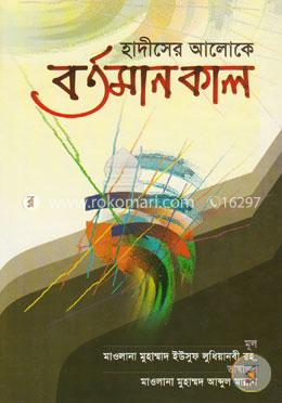 হাদীসের আলোকে বর্তমানকাল