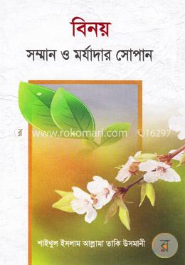 বিনয় সম্মান ও মর্যাদার সোপান