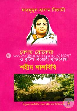 বেগম রোকেয়া ও বৃটিশ বিরোধী মুক্তিযোদ্ধা শহীদ লালবিবি image