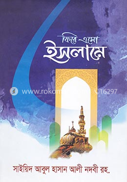 ফিরে এসো ইসলামে