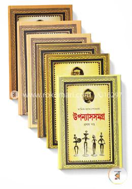 মানিক বন্দ্যোপাধ্যায় উপন্যাস সমগ্র ১ম থেকে ৬ষ্ঠ খন্ড