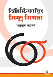 ডিমিস্টিফায়িং সিক্স সিগমা