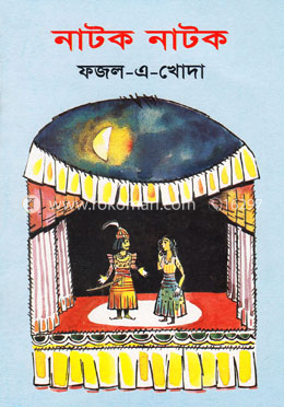 নাটক নাটক 