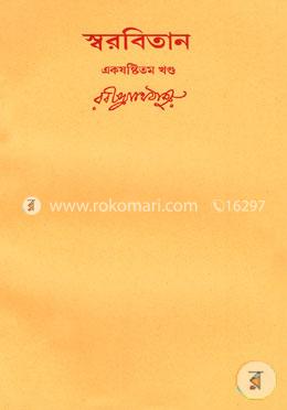 রবীন্দ্রনাথের স্বরবিতান-একষষ্টিতম খণ্ড (৬১তম খণ্ড) image