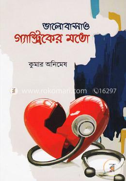 ভালোবাসাও গ্যাস্ট্রিকের মতো