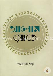 আলোর স্রোতে image