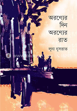 অরণ্যের দিন অরণ্যের রাত