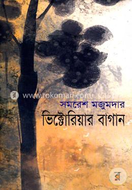 ভিক্টোরিয়ার বাগান image