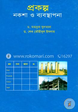 প্রকল্প নকশা ও ব্যবস্থাপনা image